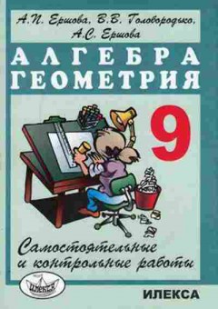 Книга Самост. и контр.работы по алгебре и геометрии 9кл. Ершова А.П., б-3620, Баград.рф